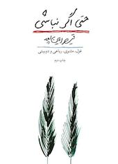 حتی اگر نباشی