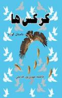 کرکس ها
