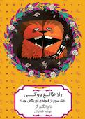 راز طالع ووکی جلد 3