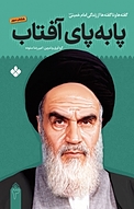 پا به پای آفتاب جلد 3