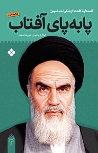 کتاب پا به پای آفتاب جلد 3 نشر پنجره   