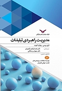 مدیریت راهبردی تبلیغات