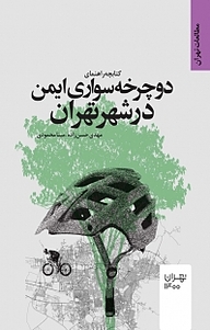 کتاب  راهنمای دوچرخه سواری ایمن در شهر تهران نشر انتشارات مرکز مطالعات و برنامه‌ریزی شهر تهران