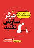 هرگز سازش نکنید