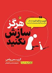 کتاب هرگز سازش نکنید اثر کریس واس نشر یوشیتا