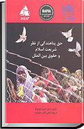 حق پناهندگی از نظر شریعت اسلام و حقوق بین الملل