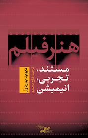 کتاب هنر فیلم اثر دیوید بوردول نشر مرکز گسترش سینمای مستند و تجربی