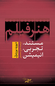 کتاب  هنر فیلم نشر مرکز گسترش سینمای مستند و تجربی