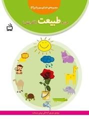 کتاب من و طبیعت جلد 3 اثر مجید راستی نشر انتشارات مدرسه