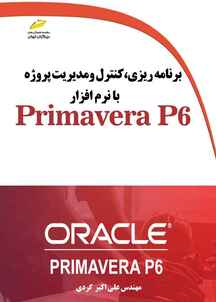 برنامه ریزی، کنترل و مدیریت پروژه با نرم افزار Primavera P6