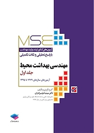 کتاب  مهندسی بهداشت محیط جلد 1 نشر جامعه‌نگر