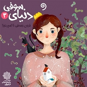 دنیای سوفی سه