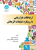 ارتباطات بازاریابی با رویکرد تبلیغات اثربخش