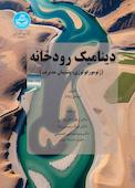 دینامیک رودخانه جلد 2