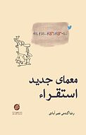 معمای جدید استقراء