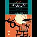 کشتن مرغ مقلد
