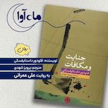 جنایت و مکافات
