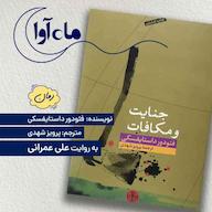 کتاب صوتی جنایت و مکافات اثر فئودور داستایفسکی