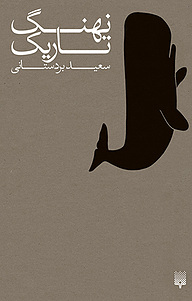 کتاب نهنگ تاریک نشر انتشارات پیدایش   