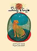 مینا و پلنگ
