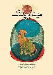 کتاب مینا و پلنگ اثر حسن احمدی نشر شکوفه