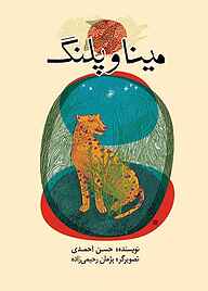 کتاب مینا و پلنگ نشر شکوفه   