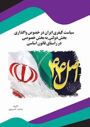 کتاب سیاست کیفری ایران در خصوص واگذاری بخش دولتی به بخش خصوصی در راستای قانون اساسی اثر وحید خسروی نشر انتشارات قانونیار