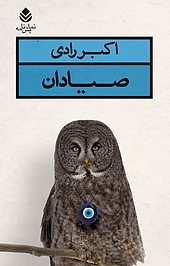 صیادان