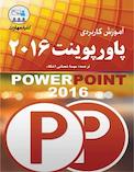 کلید مهارت آموزش کاربردی PowerPoint 2016