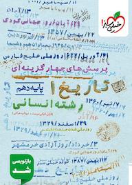 کتاب پرسش‌های چهارگزینه‌ای تاریخ 1 ایران و جهان باستان کیان کیانی دوست نشر انتشارات خیلی سبز