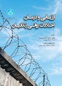 ارزیابی و درمان اختلالات روانی زندانیان