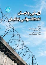 کتاب ارزیابی و درمان اختلالات روانی زندانیان اثر محمد خدایاری فرد نشر انتشارات دانشگاه تهران