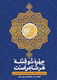کتاب چهره تو قبله هر شاعر کمال سید نشر معارف