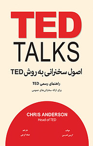 کتاب  اصول سخنرانی به روش TED نشر معیار اندیشه