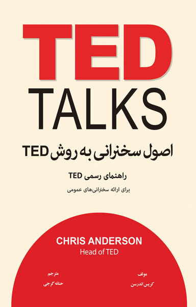 اصول سخنرانی به روش TED