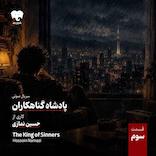 پادشاه گناهکاران (قسمت سوم)