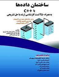 کتاب  ساختمان داده ها با ++C نشر فناوری نوین