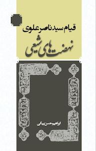 کتاب قیام سید ناصر علوی ابراهیم حسن بیگی نشر انتشارات مدرسه
