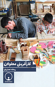 کتاب ﮐﺎرآﻓﺮﯾﻨﯽ ﻣﻌﻠﻮﻻن نشر توانمندان   