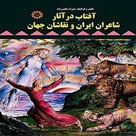 کتاب آفتاب در آثار شاعران ایران و نقاشان جهان نشر شهر پدرام   