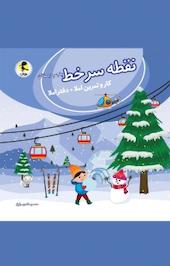 نقطه سر خط پنجم دبستان