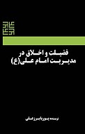 فضیلت و اخلاق در مدیریت امام علی(ع)