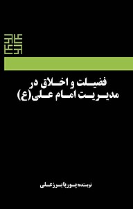 کتاب  فضیلت و اخلاق در مدیریت امام علی(ع) نشر پوریا برزعلی