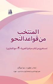 کتاب المنتخب من قواعد النحو اثر د مینا جیگاره نشر انتشارات نظری