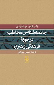 کتاب جامعه شناسی مخاطب در حوزه فرهنگی و هنری اثر آنتیگون موشتوری نشر نی