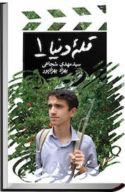 کتاب قله دنیا اثر مهدی شجاعی نشر انتشارات کتاب نیستان هنر
