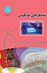 کتاب  نشانگرهای مولکولی نشر انتشارات دانشگاه تهران