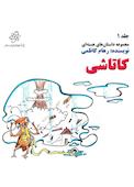 کاتاشی جلد 1