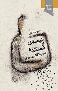 کتاب نیمه ی گمشده نشر ورجاوند