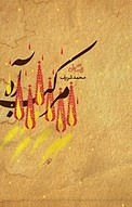 مرکب آه